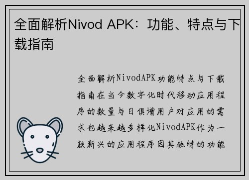 全面解析Nivod APK：功能、特点与下载指南